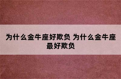 为什么金牛座好欺负 为什么金牛座最好欺负